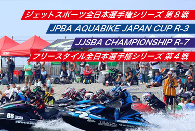 2016「ジェットスポーツ全日本選手権シリーズ 第8戦」「JPBA AQUABIKE JAPAN CUP R-3」「JJSBA CHAMPIONSHIP R-7」「フリースタイル全日本選手権シリーズ 第4戦」